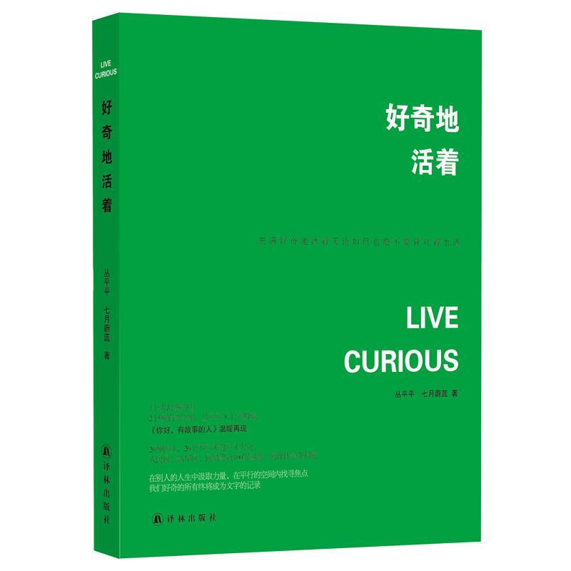 【正版书】 好奇地活着 丛平平 译林出版社,凤凰出版传媒股份有限公司