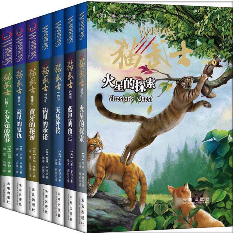 【正版书】 猫武士外传:不为人知的故事 【英】艾琳·亨特 著,周鹰 卜薛婧译 未来出版社