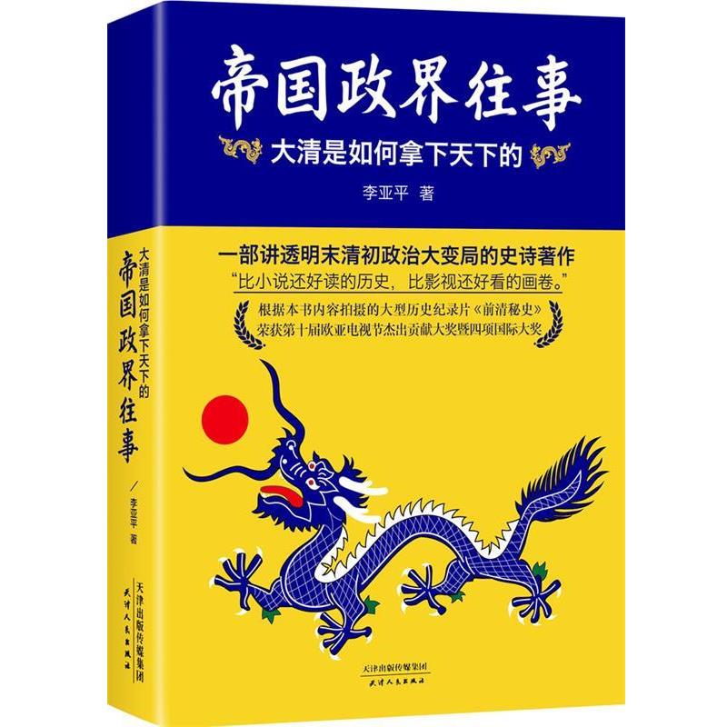 【正版书】 帝国政界往事:大清是如何拿下天下的 李亚平 天津人民出版社