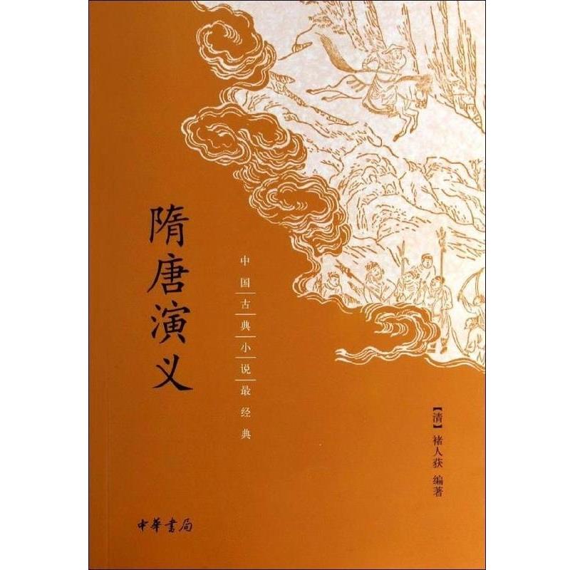 【正版书】 隋唐演义 [清]褚人获 著 中华书局