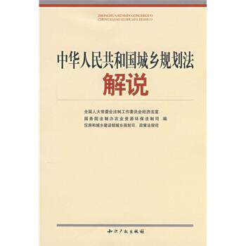 【正版书】 中华人民共和国城乡规划法解说 全国人大常委会法制工作委员会,全国人大常委会法制工作委员会经济法室 编 知识产权出