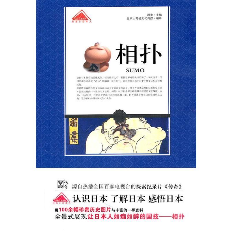 【正版书】 认知日本系列—相扑 北京大陆桥文化传媒 编译 青岛出版出版社