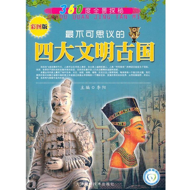 【正版书】 360度全景探秘 不可思议的文明古国 李阳 主编 天津科学技术出版社