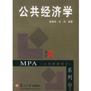 【正版书】 公共经济学—MPA系列 樊勇明,杜莉 编著 复旦大学出版社