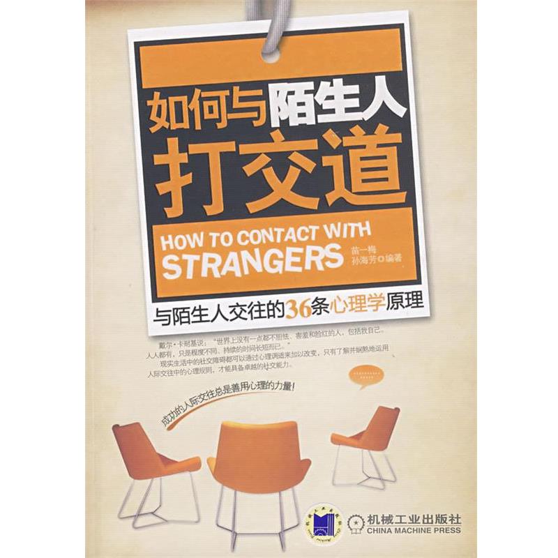 【正版书】 如何与陌生人打交道:与陌生人交往的36条心理学原理 苗一梅,孙海芳 编著 机械工业出版社