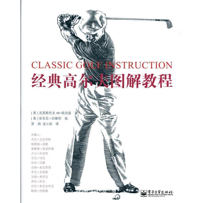 【正版书】 经典高尔夫图解教程 (美)欧泊兹 电子工业出版社
