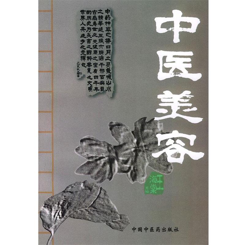 【正版书】 中医美容 王海棠 主编 中国中医药出版社