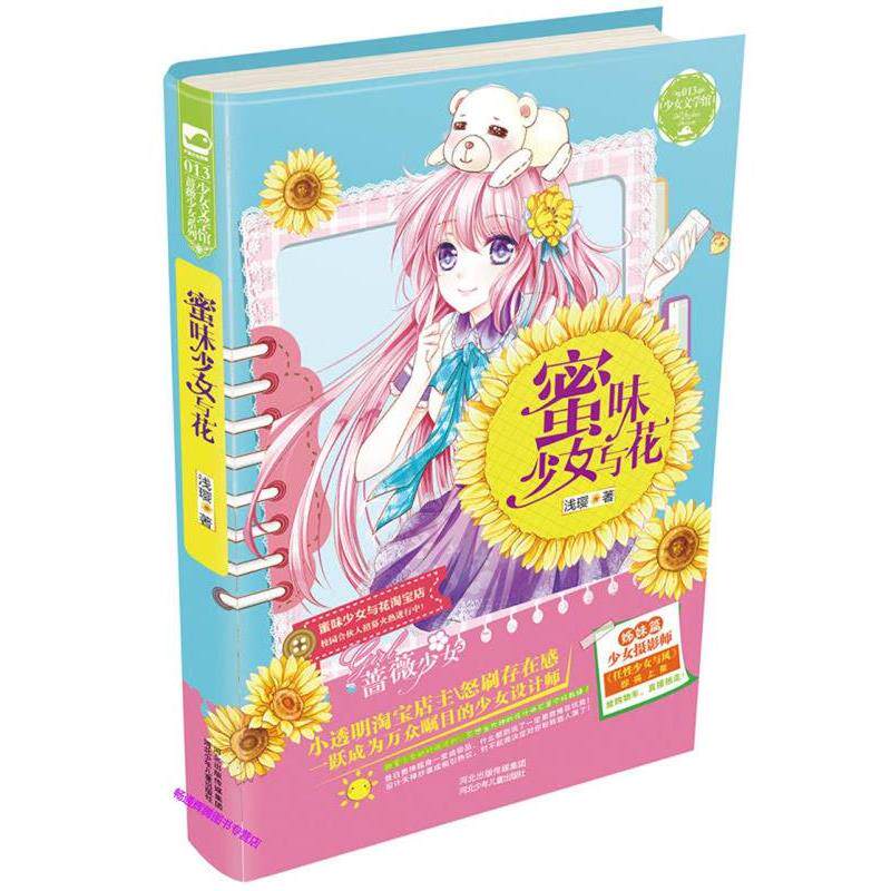【正版书】 蜜味少女与花 浅璎 河北少年儿童出版社