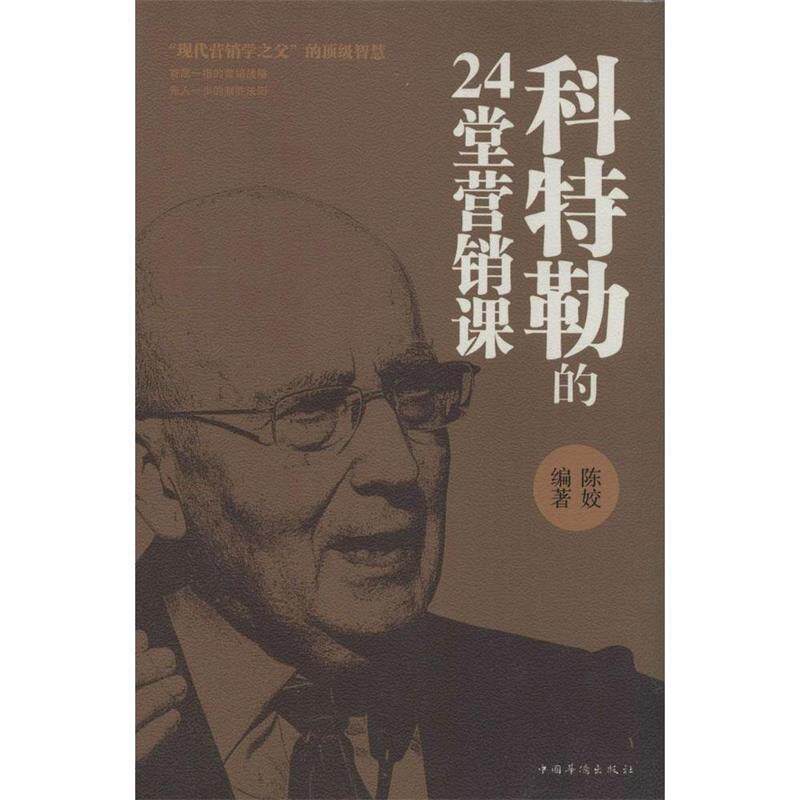 【正版书】 科特勒的24堂营销课 陈姣 著作 中国华侨出版社