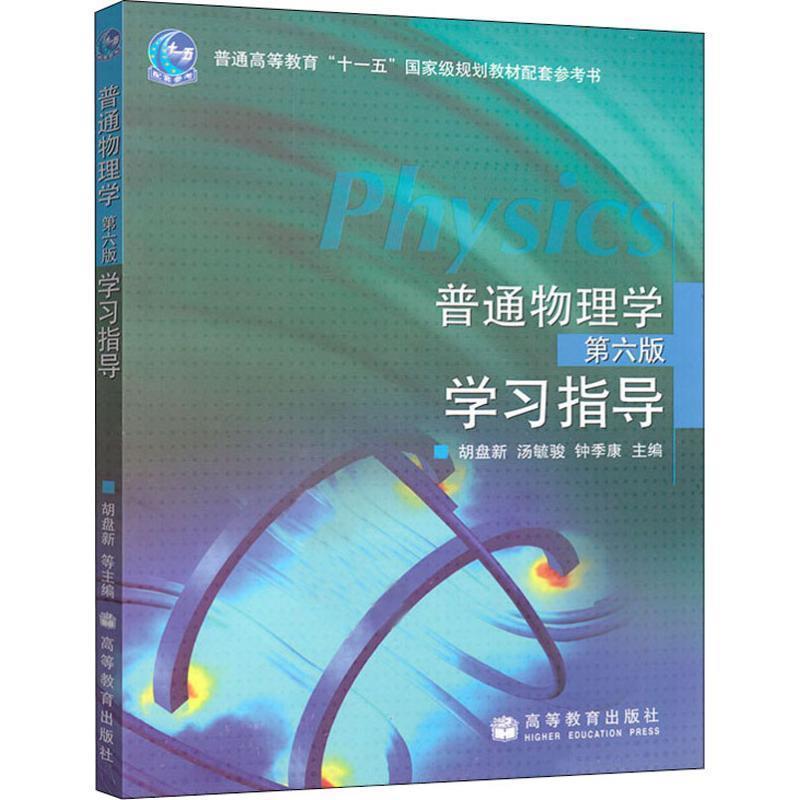 【正版书】 普通物理第六版学习指导 胡盘新,汤毓骏,钟季康 主编 高等教育出版社