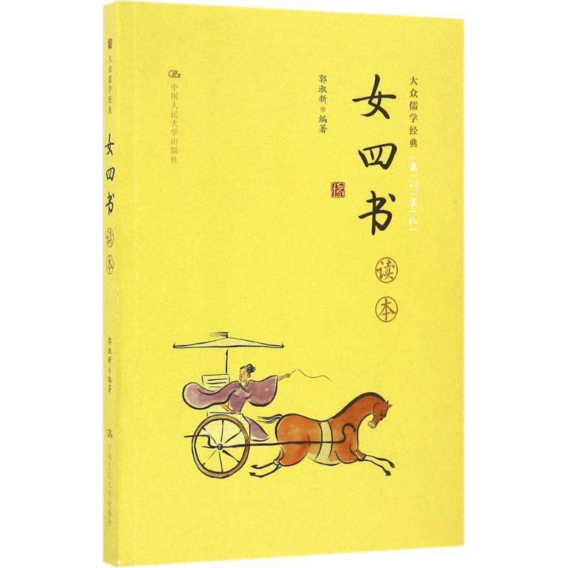 【正版书】 女四书读本 郭淑新 中国人民大学出版社