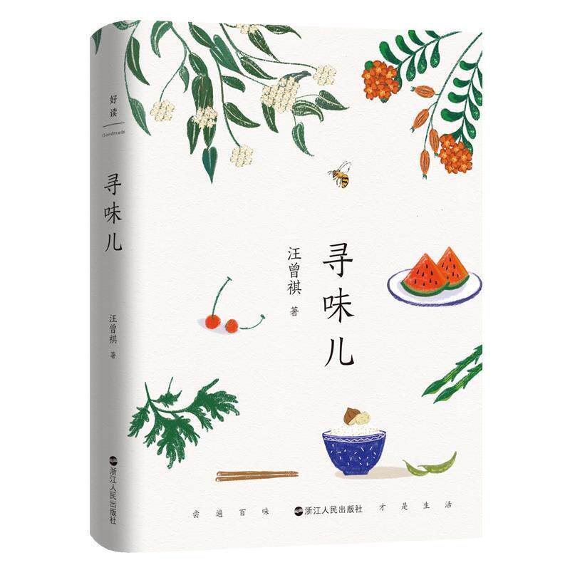 【正版书】 汪曾祺:寻味儿 尝遍百味,才是生活 汪曾祺 著 浙江人民出版社