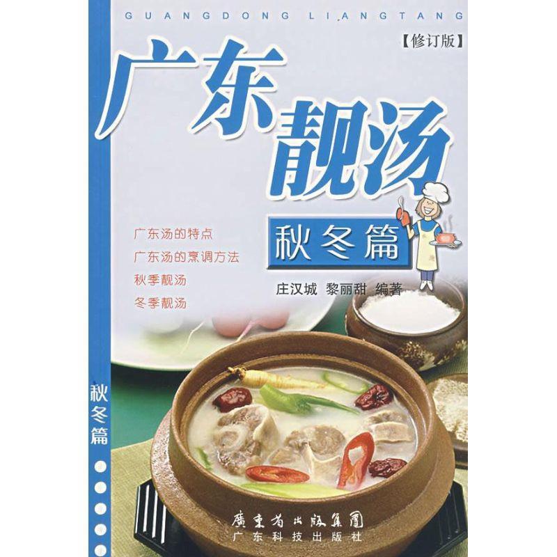 【正版书】 广东靓汤—秋冬篇 庄汉城,黎丽 编著 广东科技出版社