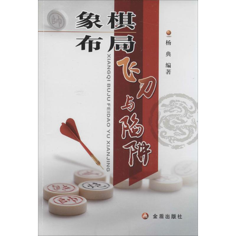 【正版书】 象棋布局飞刀与陷阱 杨典 金盾出版社