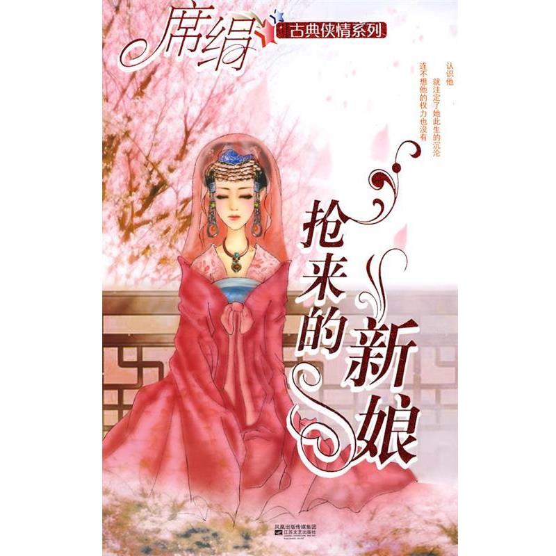 【正版书】 抢来的新娘 席绢 著 江苏文艺出版社