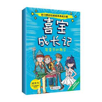 【正版书】 落雪节的舞会-力-喜宝成长记 曦光晨眠 武汉大学出版社