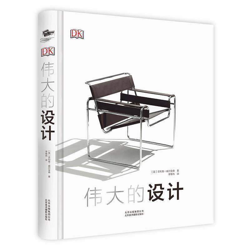 【正版书】 DK伟大的设计 [英].威尔金森 北京美术摄影出版社