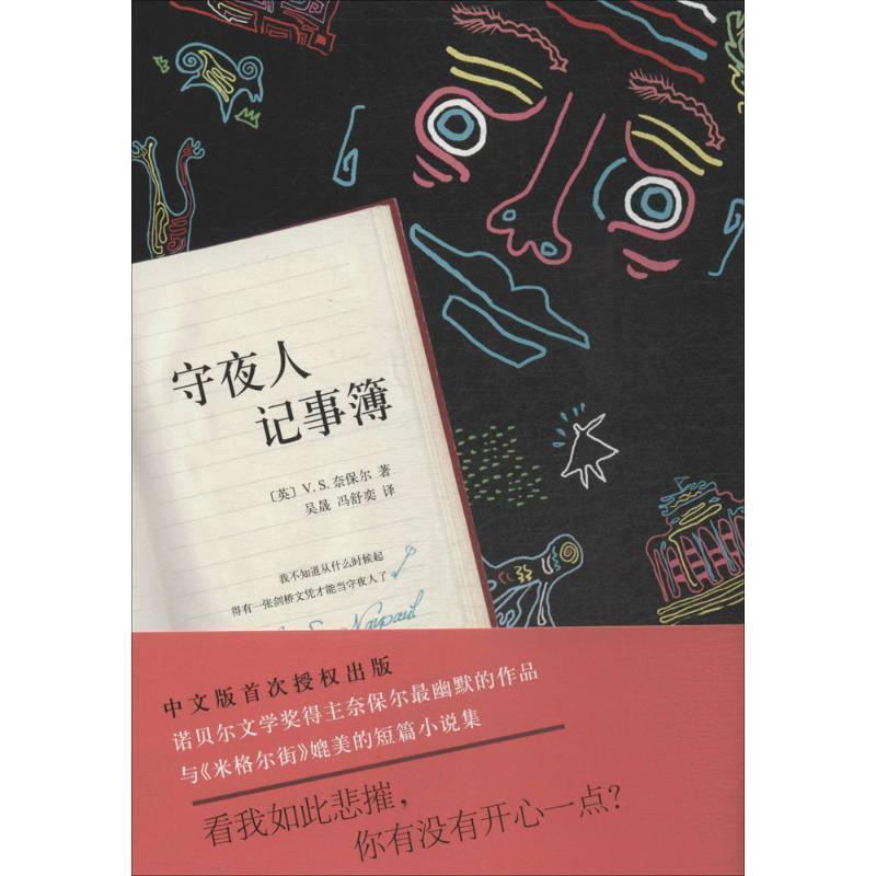 【正版书】 守夜人记事簿 V.S.奈保尔　著,吴晟,冯舒奕　译 南海出版社