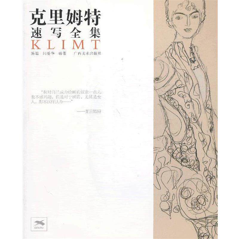 【正版书】 克里姆特速写全集 陈聪,闫爱华　编著 广西美术出版社