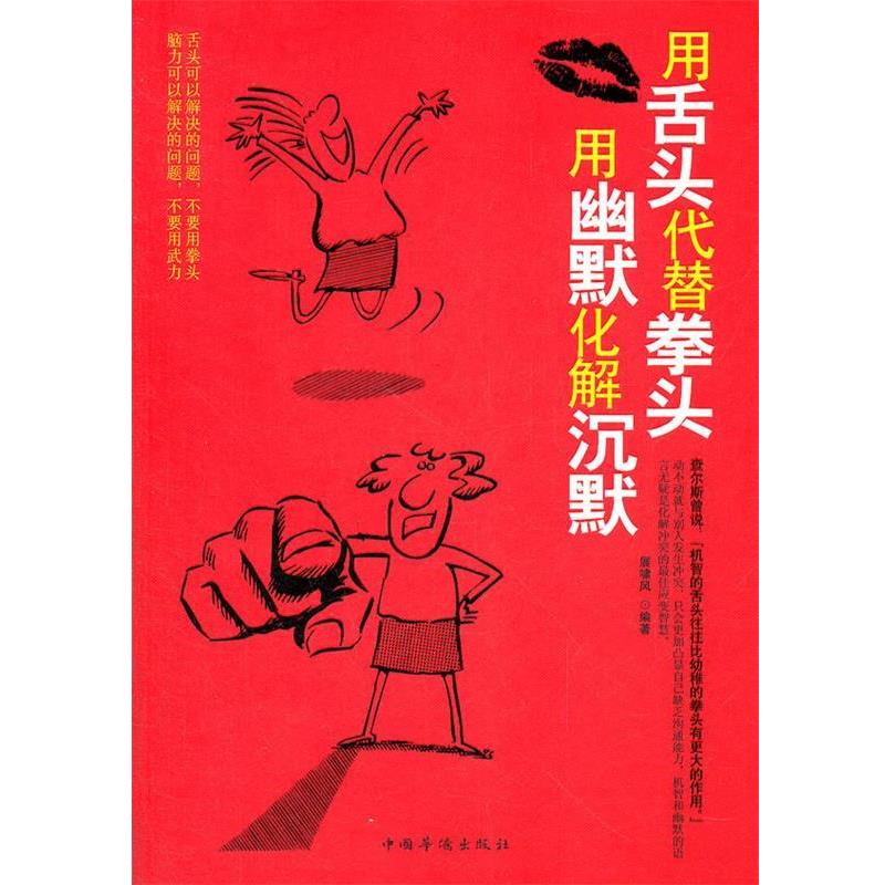 【正版书】 用舌头代替拳头,用幽默化解沉默 展啸风 编著 中国华侨出版社