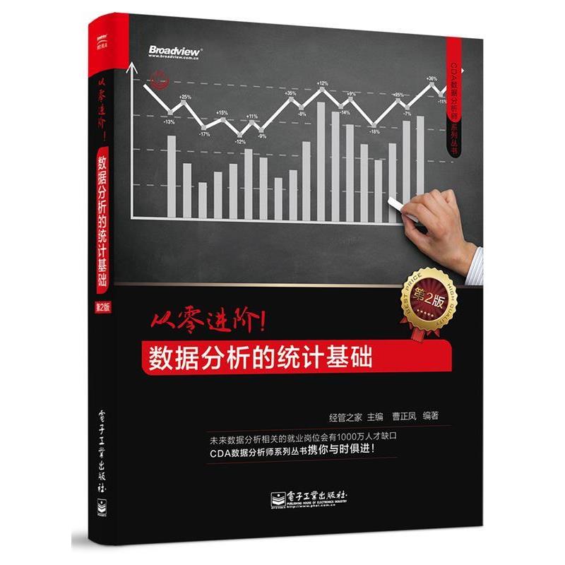 【正版书】 从零进阶！数据分析的统计基础 经管之家 主编 电子工业出版社