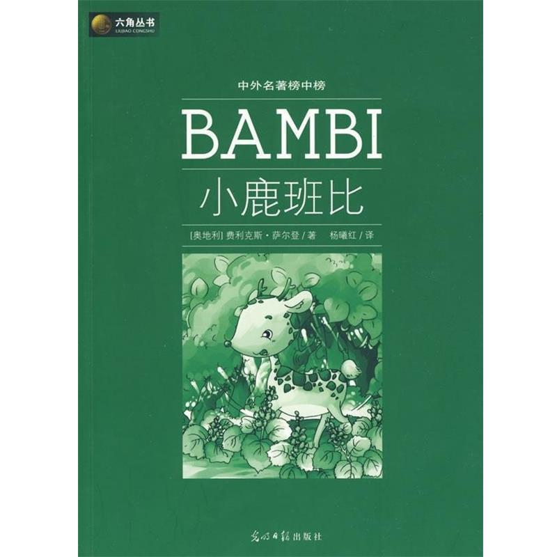 【正版书】 小鹿班比 (奥)萨尔登 著,杨曦红 译 光明日报出版社