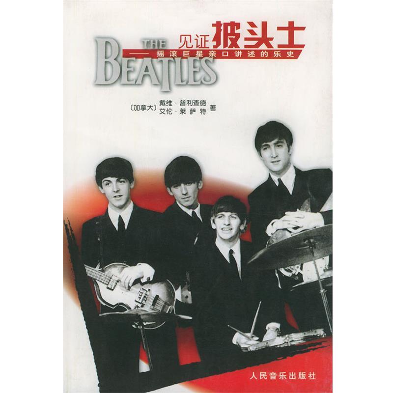 【正版书】 见证披头士 (加)普利查德,(加)莱萨特 著,孙仲旭 译 人民音乐出版社