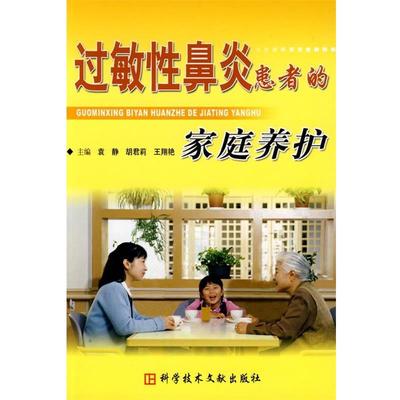 【正版书】 过敏性鼻炎患者的家庭养护 袁静,胡君莉,王翔艳 科技文献出版社