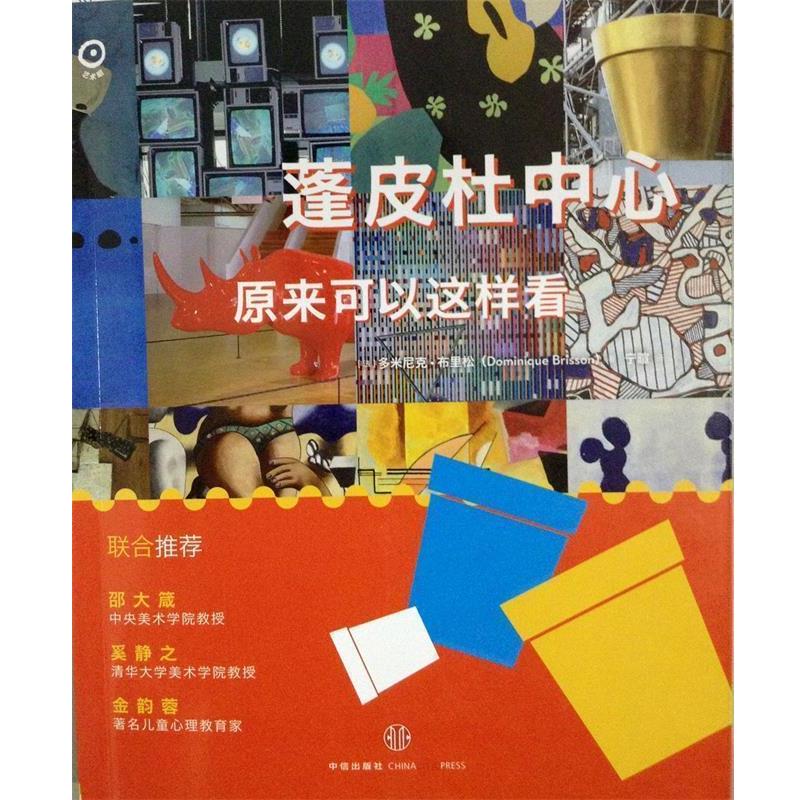 【正版书】 《蓬皮杜中心原来可以这样看》 [法]塞西尔柏泽兰（Cécile Beuzelin）　著,宁暄　译 中信出版社