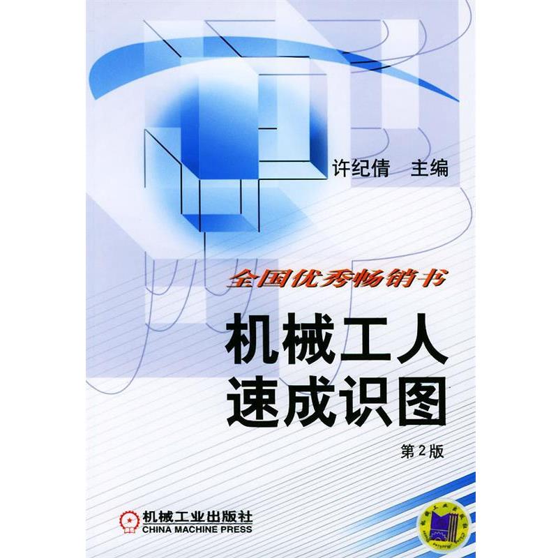 【正版书】 机械工人速成识图 许纪倩 主编 机械工业出版社