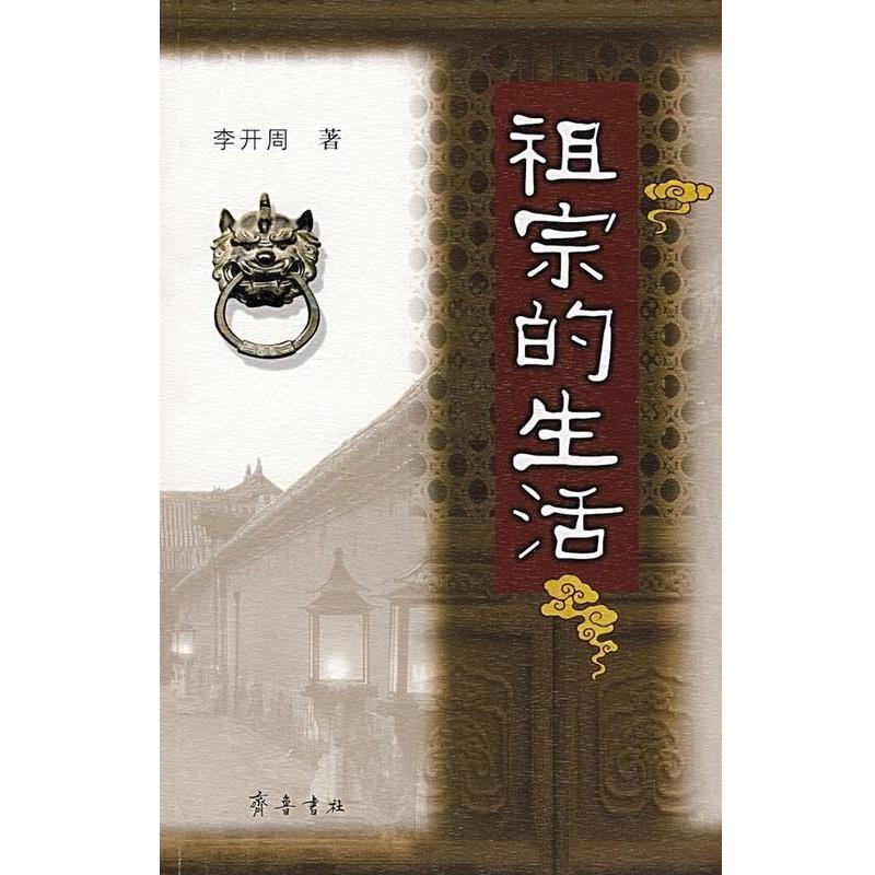 【正版书】 祖宗的生活 李开周 齐鲁书社