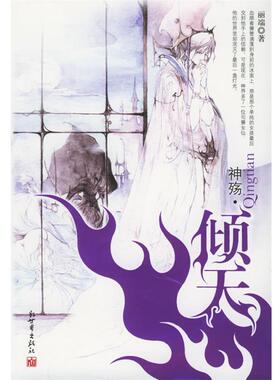 【正版书】 神殇·倾天 丽端 著 新世界出版社