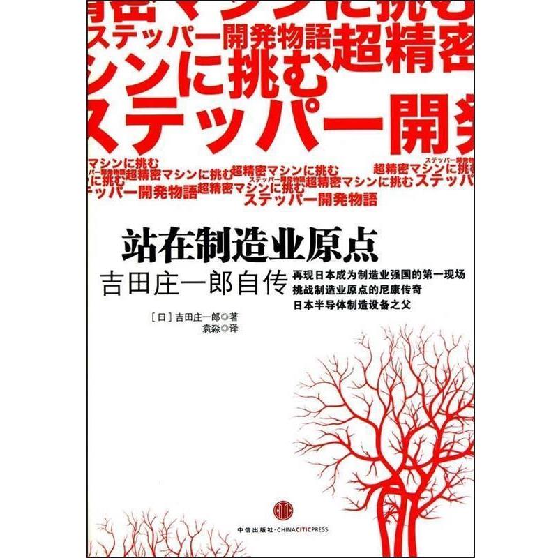 【正版书】 站在制造业原点 (日)吉田庄一郎 著,袁森 译 中信出版社
