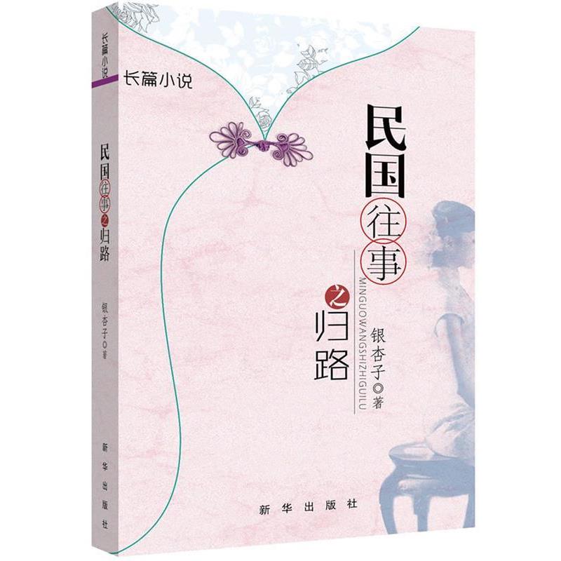 【正版书】 民国往事之归路 银杏子 新华出版社