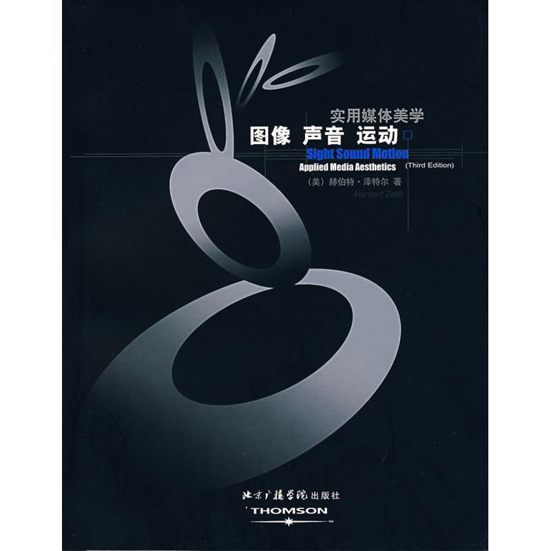 【正版书】 图像 声音 运动;实用媒体美学 (美)泽特尔 著,赵淼淼 译 中国传媒大学出版社