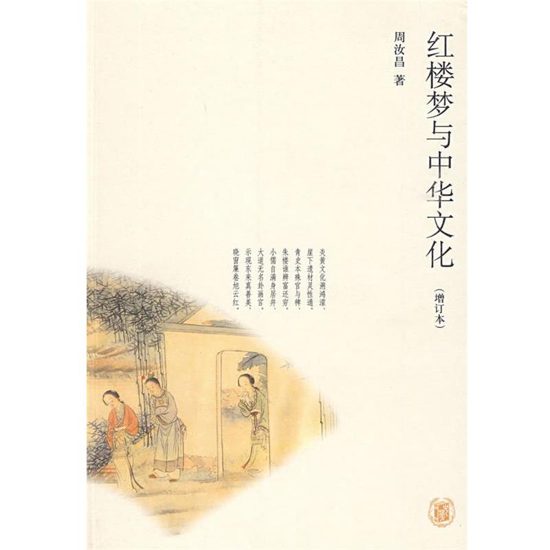 【正版书】 红楼梦与中华文化 周汝昌 著,周伦玲 编 中华书局