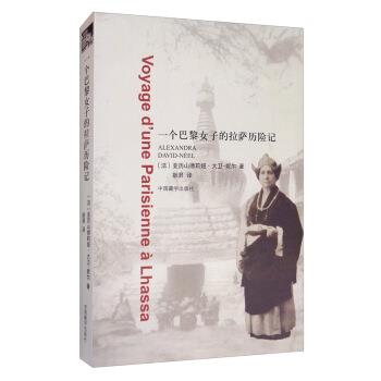 【正版书】 一个巴黎女子的拉萨历险记 [法]亚历山德莉娅·大卫-妮尔,耿昇 中国藏学出版社