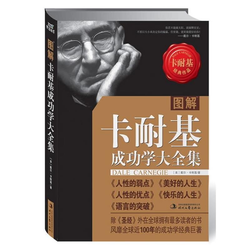【正版书】 图解卡耐基成功学大全集 [美] 戴尔卡耐基 著 吉林出版集团有限责任公司  时代文艺出版社