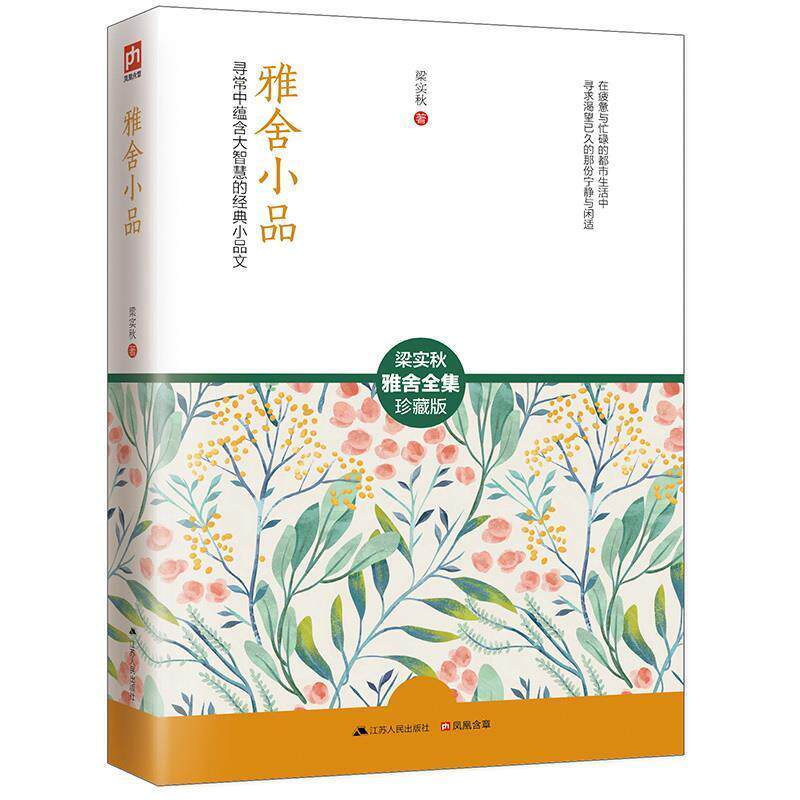 【正版书】 雅舍小品-梁实秋雅舍全集-珍藏版 梁实秋 江苏人民出版社