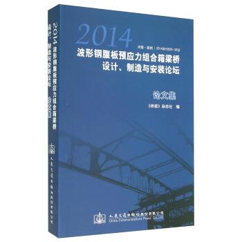 【正版书】 2014波形钢腹板预应力组合箱梁桥设计、制造与安装论坛集 《桥梁》杂志社 编 人民交通出版社股份有限公司