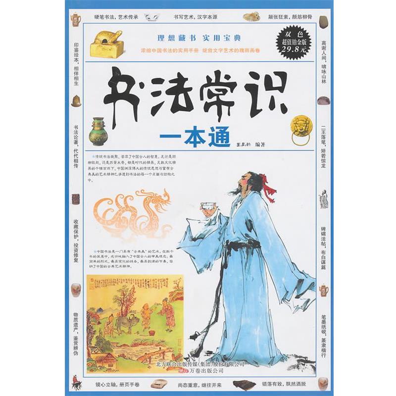 【正版书】 《书法常识一本通》 王禹翰 编著 万卷出版公司
