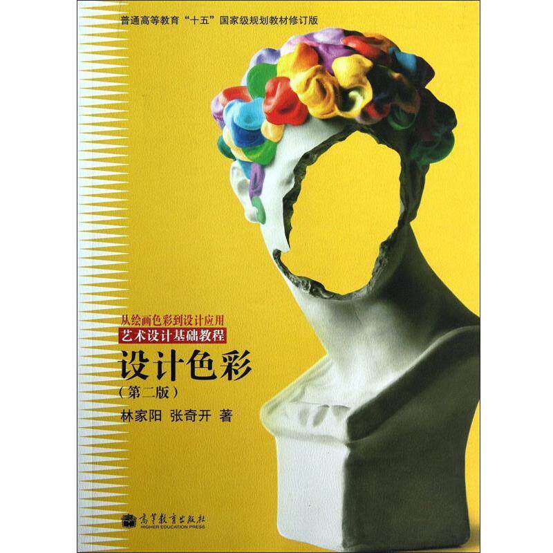 【正版书】 普通高等教育“十五”国家级规划教材修订版·从绘画色彩到设计应用·艺术设计基础教程:设计色彩 林家阳,张奇开 著 高