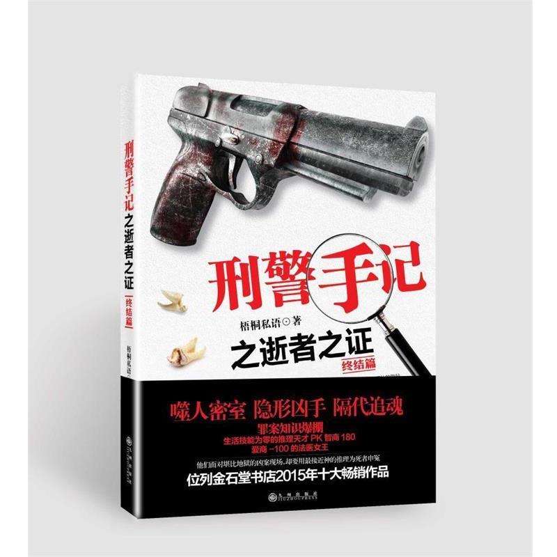 【正版书】 刑警手记之逝者之证终结篇 梧桐私语 九州出版社
