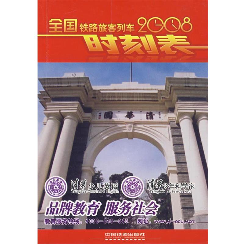【正版书】 2008全国铁路旅客列车时刻表 铁道部运输局 中国铁道出版社