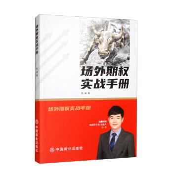 【正版书】 场外期权实战手册 陈燊 中国商业出版社