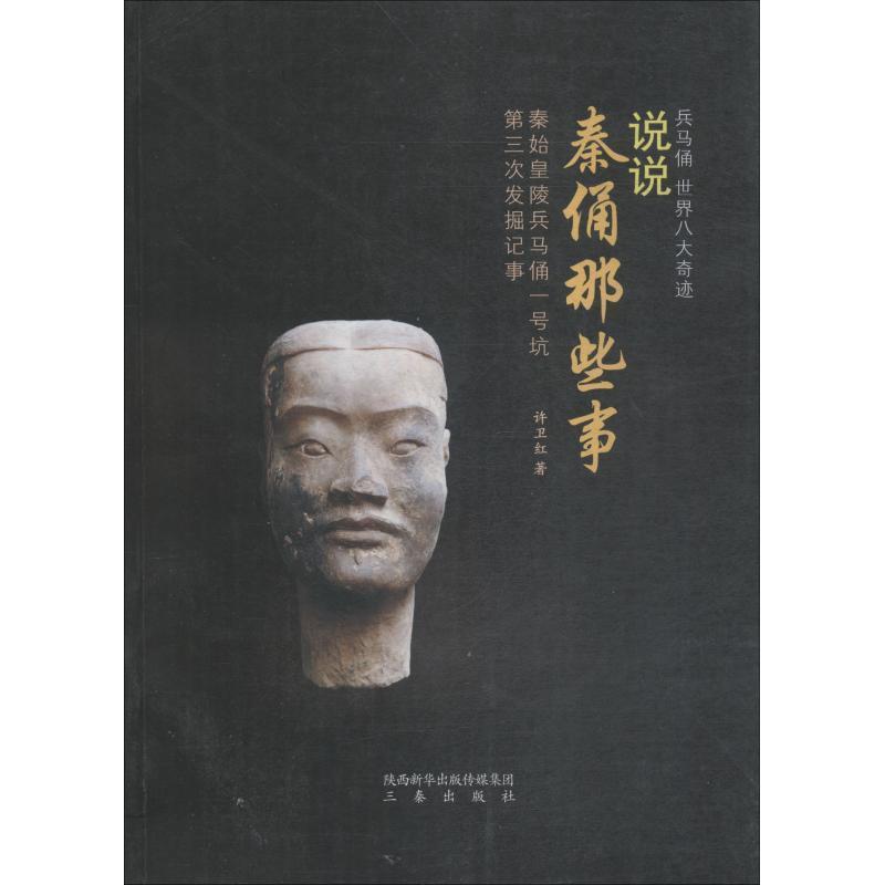 【正版书】 说说秦俑那些事-秦始皇陵兵马俑一号坑第三次发掘记事 许卫红 著 三秦出版社