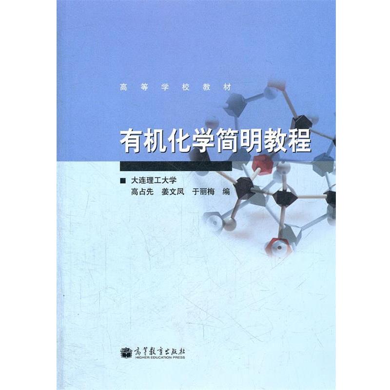 【正版书】 有机化学简明教程 高占先　等编 高等教育出版社