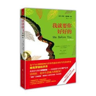【正版书】 我就要你好好的 乔乔·莫伊斯 广西科学技术出版社,北京阳光秀美图书有限责任公司