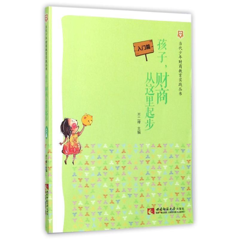 【正版书】 当代少年财商教育实践丛书·孩子,财商从这里起步 入门篇 不二禅 西南师范大学出版社