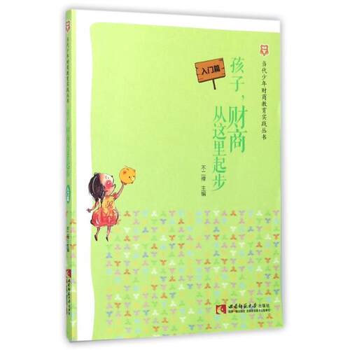 【正版书】 当代少年财商教育实践丛书·孩子，财商从这里起步 入门篇 不二禅 西南师范大学出版社